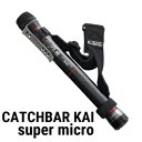 テイルウォーク キャッチバー改スーパーマイクロ【210】Tailwalk CATCHBAR KAI super micro