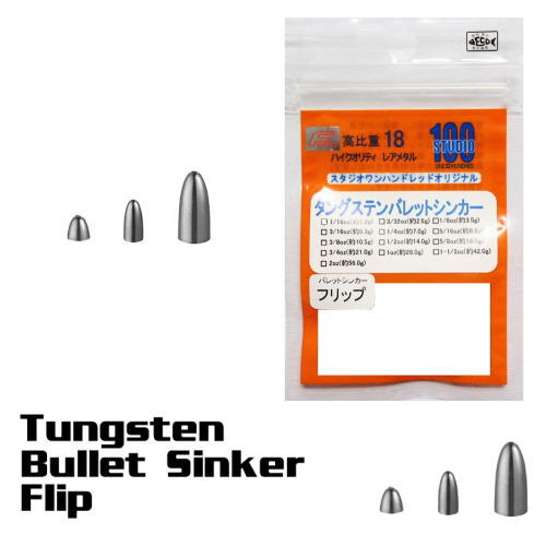 エンジン　スタジオ100 タングステンバレットシンカータイプフリップ