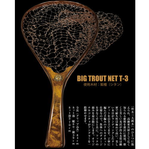 ソウルズ　ビッグトラウトネットT-3