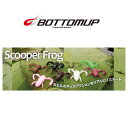 BOTTOM UP(ボトムアップ)　ScooperFrog(スクーパーフロッグ)