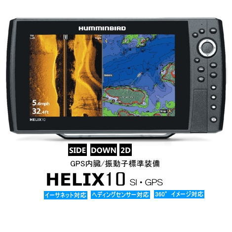 ハミンバード ヘリックス10 SI・GPS　HUMMINBIRD HELIX