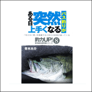 本 青木大介 「バス釣りがある日突然上手くなる」