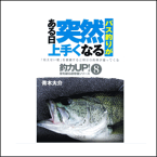 本　青木大介　「バス釣りがある日突然上手くなる」