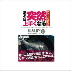 つり人社 小チヌカカリ釣りがある日突然上手くなる 【本】