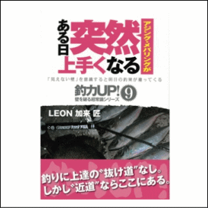 ■著者：LEON 加来 匠 ■四六判並製144ページ 真の中級者への近道がここにある。悩める「自称中級」者たちに贈る、目からウロコの上達ヒント集。 34の超注目トピック＆キーワードを写真やイラストも交えて詳しくていねいに解説。 本書を熟読し...