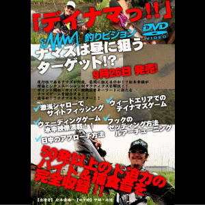 【予約商品】釣りビジョンオリジナルDVD『デイナマっ!!』