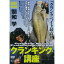 つり人社 DVD 関和 学 クランキング講座