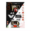 【大特価】フロントライン DVD「サイト頂上決戦 前編 庄司 潤VS山本 大輔」