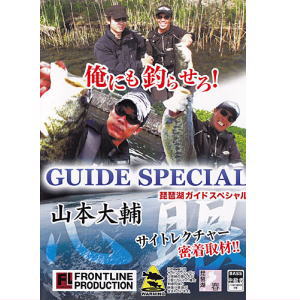 ■125分 山本大輔はゲストの無茶な要望に応えることができるのか!? ご存知"Hunting Time"でデビューしたバスフィシャーマン山本大輔。"心眼"を駆使し琵琶湖のデカバスを乱獲し続ける男に今回かせられたミッションはゲストにその技を伝授すること……。このDVDは山本大輔のレクチャーに密着取材したサイトフィッシングのバイブルである。　