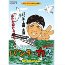 ■130分 琵琶湖でパンチングと言えばこの男!! 前作「パンチの力」から2年の時を経て、パンチ上田主演DVD「パンチの力2」登場。プライベートでのハイテンションな釣りからトーナメントでの真剣な釣りまで収録したDVD。2年でさらに磨きのかかったその技は見逃せない。 パンチ上田(ぱんち・うえだ)琵琶湖で25回以上の優勝実績を誇る強豪トーナメンター。ヘビーカバーをぶち抜くことに特化したパンチングの威力は、現代最強テクニックの一つとして恐れられる。7月23日生まれのぎりぎり獅子座。兵庫県在住 代名詞の2.5オンステキサスリグでビッグバスを釣りまくる!! ヘビーテキサスを高く投げ上げ、落下時の加速を利用してマットカバーを貫通さすテクニックがパンチング。1作目のDVDで上田の代名詞ともなった2.5オンステキサスリグでのパンチングはさらに精度と貫通力を増し、ヘビーカバーの下に潜むビッグバスを次々と釣り上げる。マット下が見えているかの様にバスの潜んでいるポイントに正確に投げ込みフォールスピードとリアクションでバスを釣り上げるその技は必見!! トーナメントでの庄司潤プロとの真っ向勝負は見逃せない!! 09年B.A.I.T.戦では目探 庄司潤プロと真っ向勝負。振り返れば見える程の距離で庄司艇とガチンコバトルが始まる!! 近年のパンチングブームで狙いのポイントになかなか入れない状況の中、2day大会の難しさを感じながらも、長年のトーナメンターとしての技術と経験からビッグバスを釣りまくる。
