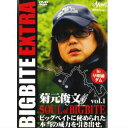 【大特価】釣りビジョン DVD 菊元俊文 BIGBITE EXTRA vol.1