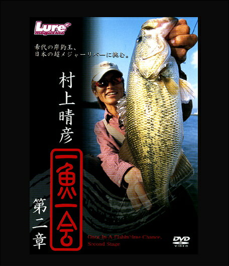 内外出版 DVD 村上晴彦　一魚一会　第二章