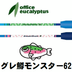 オフィスユーカリ グレ鱒モンスター 62