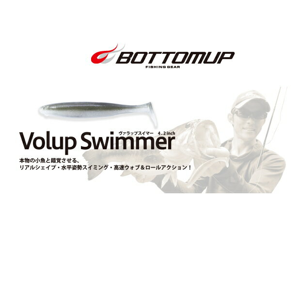 【BOTTOM UP(ボトムアップ)】　VoLup Swimmer(ヴァラップスイマー) 4.2インチ