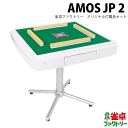 ■保証12ヶ月■　全自動麻雀卓　AMOS JP2　アモスジェーピーツー　雀卓ファクトリーオリジナルセット　座卓兼用【代引不可】 amosjp