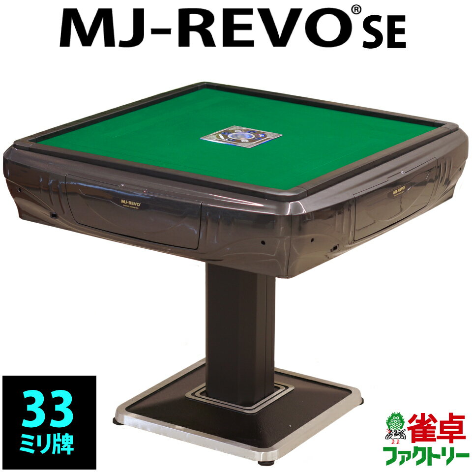 全自動麻雀卓 MJ-REVO SE 33ミリ グレー 3年保証 静音タイプ かんたん組立 麻雀牌