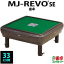 全自動麻雀卓 MJ-REVO SE 座卓 33ミリ グレー 3年保証 静音タイプ かんたん組立 麻雀牌