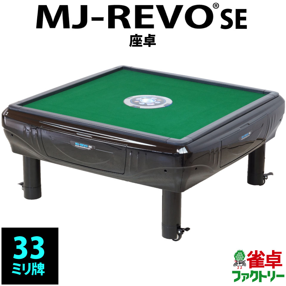 全自動麻雀卓　静音タイプ　MJ-REVO SE （33ミリ牌） 座卓仕様　安心1年保証　説明書　簡単組み立て