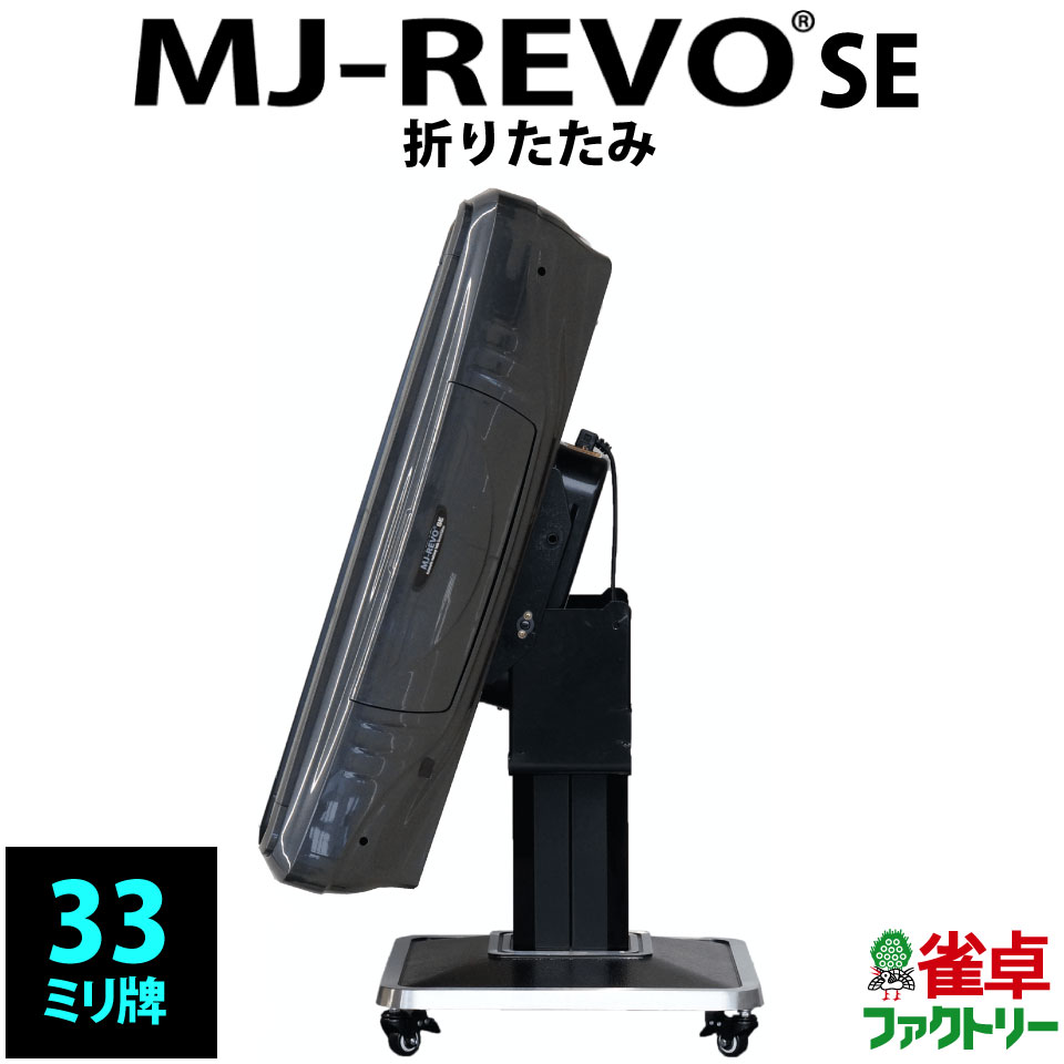 全自動麻雀卓　静音タイプ　MJ-REVO SE（33ミリ牌）　折りたたみ脚タイプ　グレーメタリック　安心1年保証　説明書　簡単組み立て