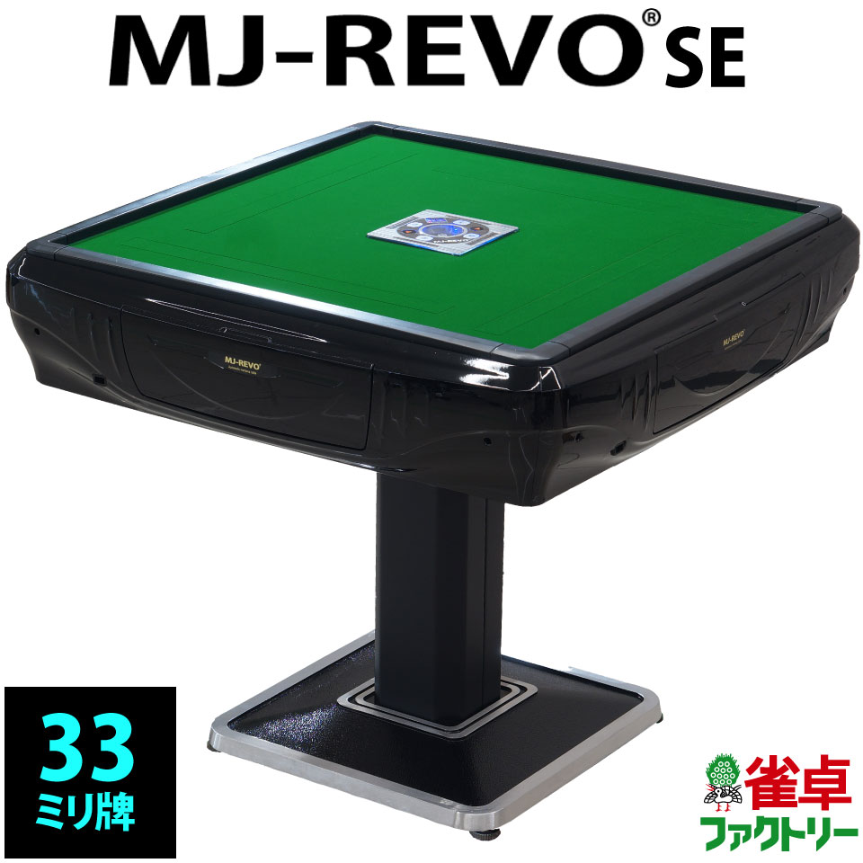 全自動麻雀卓 MJ-REVO SE 33ミリ 3年保