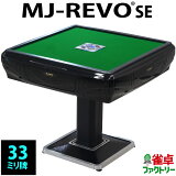 全自動麻雀卓 MJ-REVO SE 33ミリ 3年保証 静音タイプ かんたん組立 麻雀牌