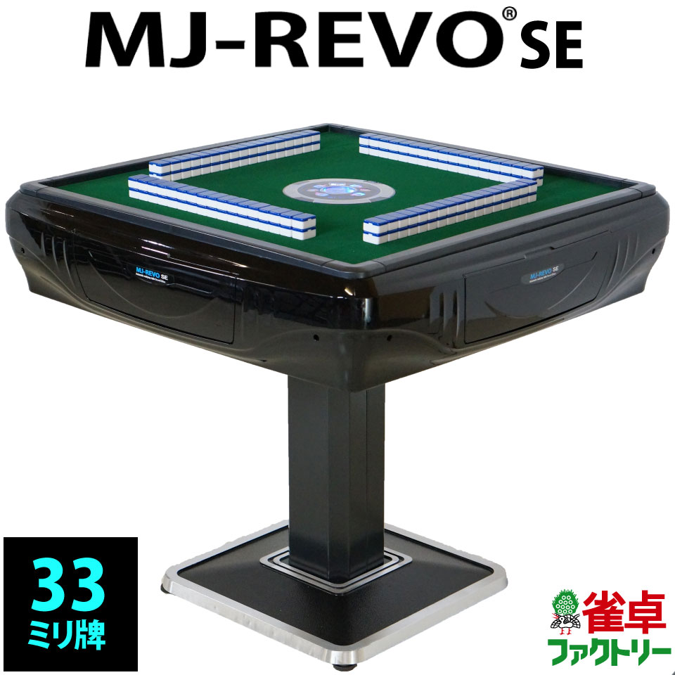 全自動麻雀卓 静音タイプ MJ-REVO SE(33ミリ牌) 安心1年保証 説明書 麻雀卓 マージャン卓 簡単組立 【楽天ランキング1位】全 自動 卓