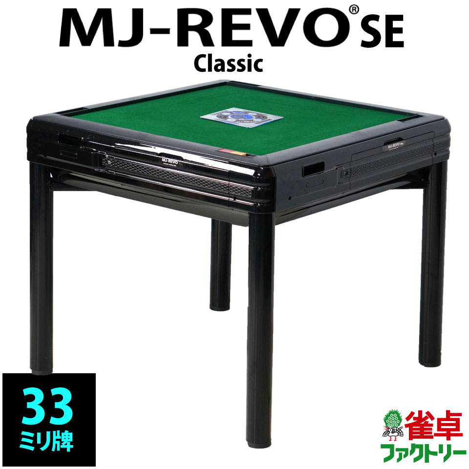 全自動麻雀卓 MJ-REVO SE Classic 33ミリ 