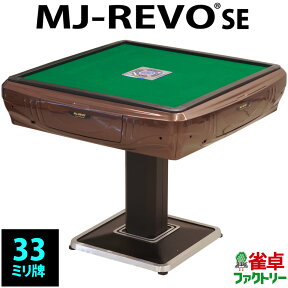 全自動麻雀卓 MJ-REVO SE 33ミリ ブラウン 3年保証 静音タイプ かんたん組立 麻雀牌