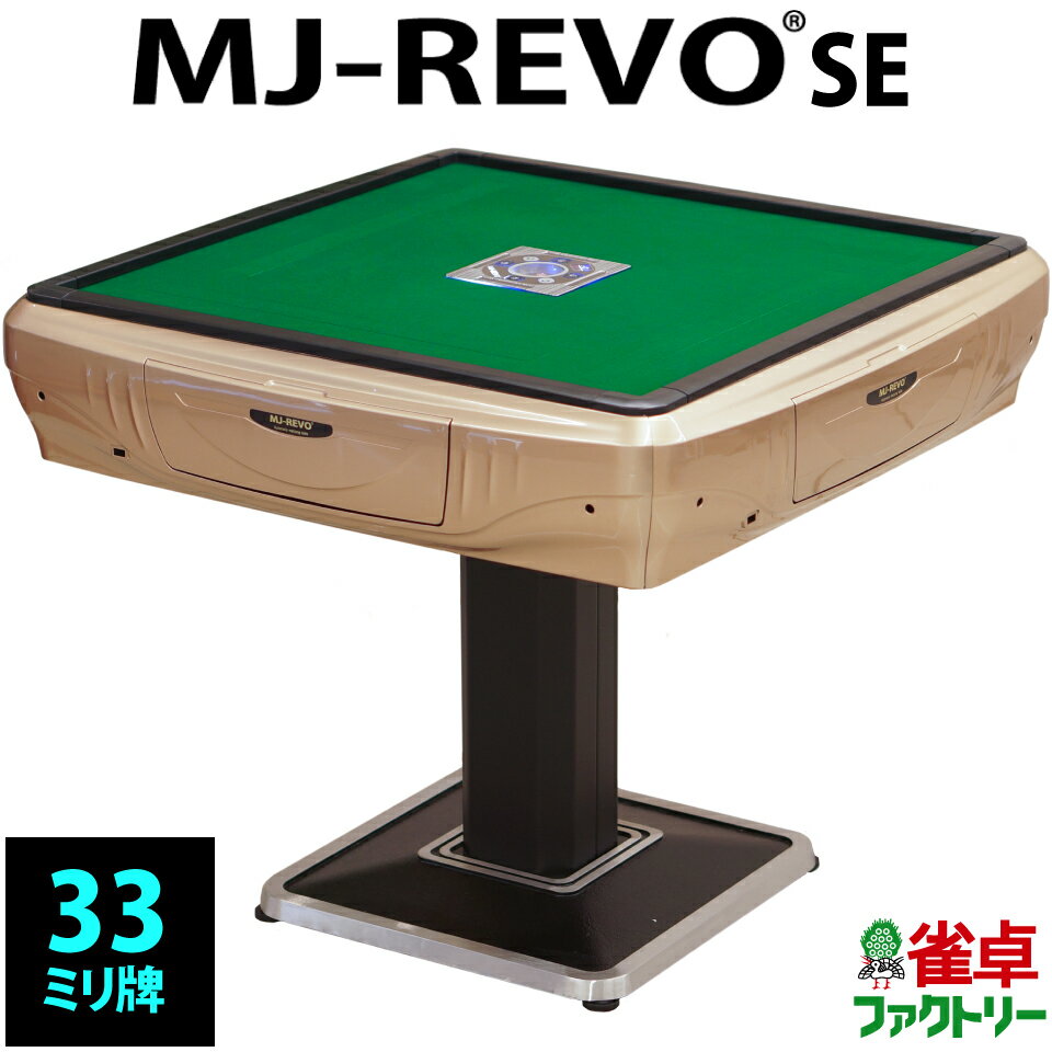 全自動麻雀卓 MJ-REVO SE 33ミリ ゴール