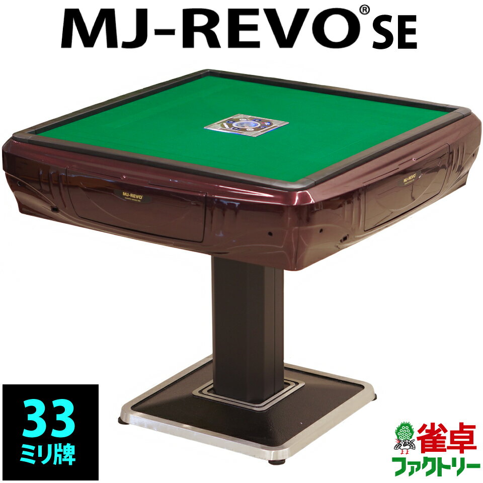 全自動麻雀卓 MJ-REVO SE 33ミリ レッド