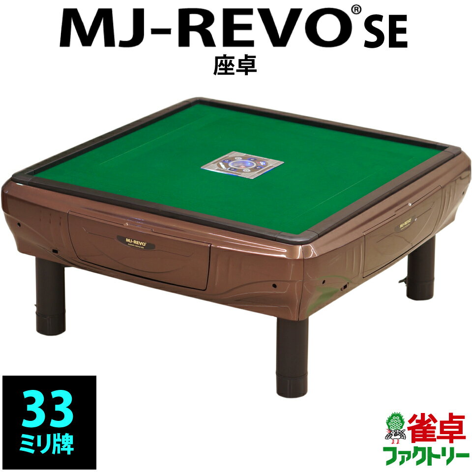 全自動麻雀卓 MJ-REVO SE 座卓 33ミリ ブラウン 3年保証 静音タイプ かんたん組立 麻雀牌