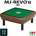 全自動麻雀卓 MJ-REVO SE 座卓 33ミリ ブラウン 3年保証 静音タイプ かんたん組立 麻雀牌 1