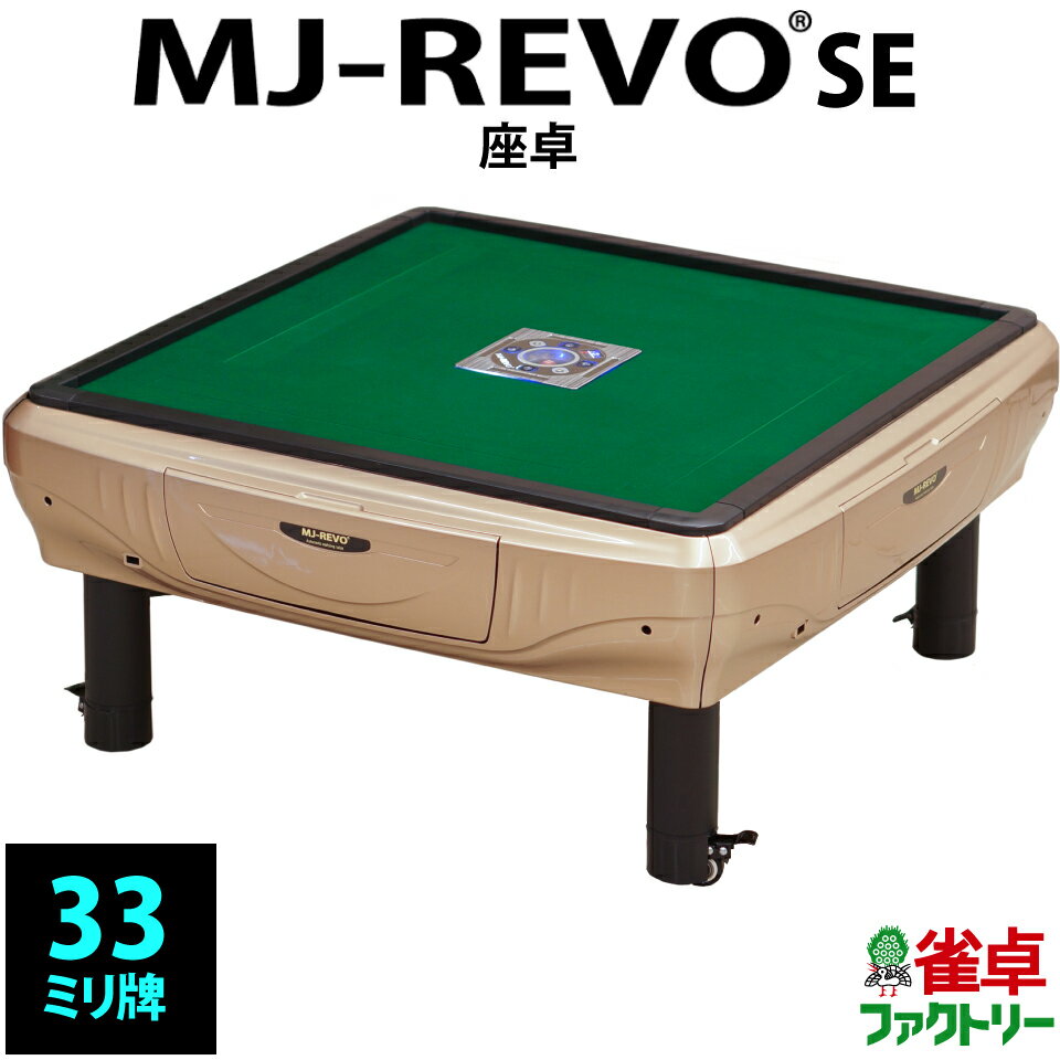 全自動麻雀卓 MJ-REVO SE 座卓 33ミリ 