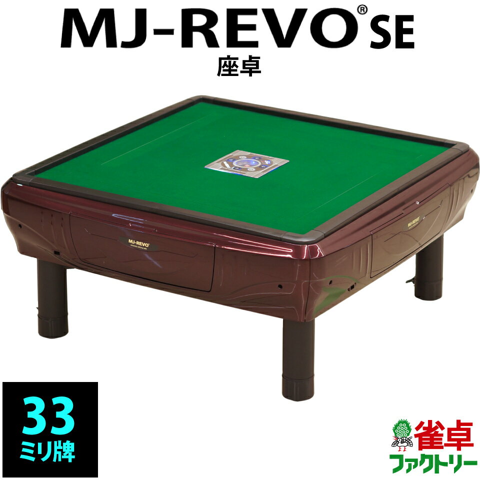 全自動麻雀卓 MJ-REVO SE 座卓 33ミリ 