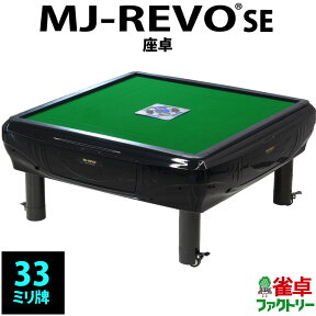 全自動麻雀卓 MJ-REVO SE 座卓 33ミリ 3年保証 静音タイプ かんたん組立 麻雀牌