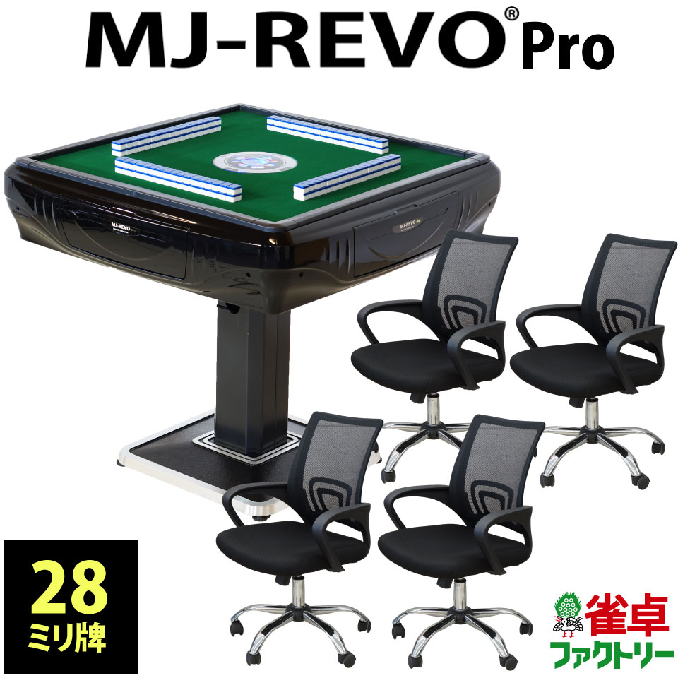 全自動麻雀卓 MJ-REVO Pro(28ミリ牌) 麻雀卓 マージャン卓 全 自動 卓