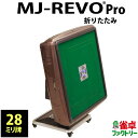 全自動麻雀卓 MJ-REVO Pro 折りたたみ 2