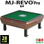 【新色】全自動麻雀卓 静音タイプ MJ-REVO Pro(28ミリ牌) 座卓タイプ パールブラウン 日本仕様 安心1年保証 説明書 簡単組み立て