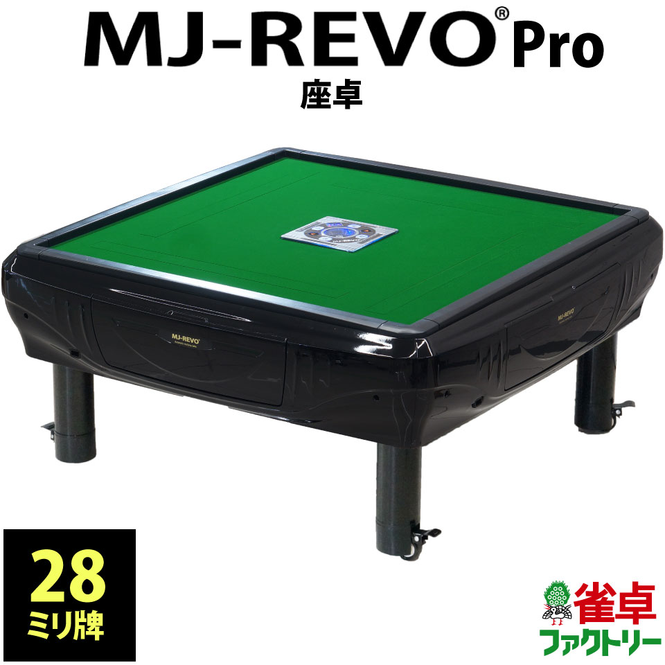 全自動麻雀卓 MJ-REVO Pro 座卓 28ミリ 3年保証 日本仕様 静音タイプ かんたん組立  ...