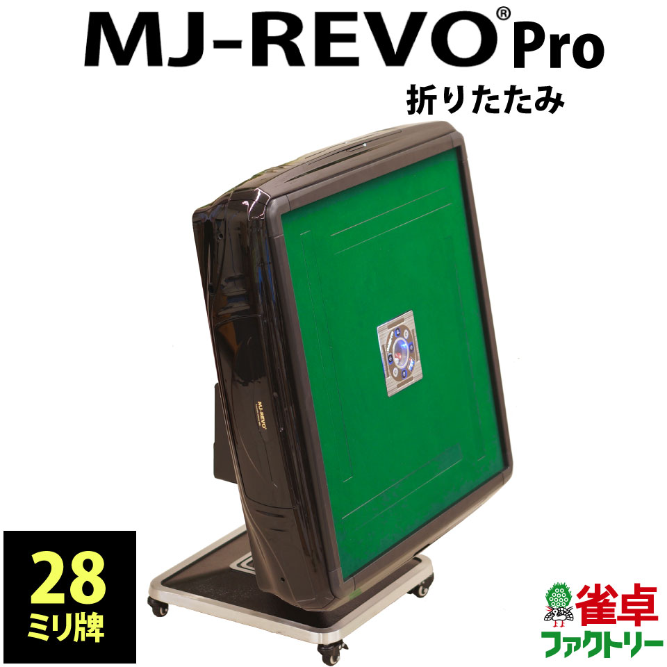 全自動麻雀卓 MJ-REVO Pro 折りたたみ 28ミリ 3年保証 日本仕様 静音タイプ かんたん ...