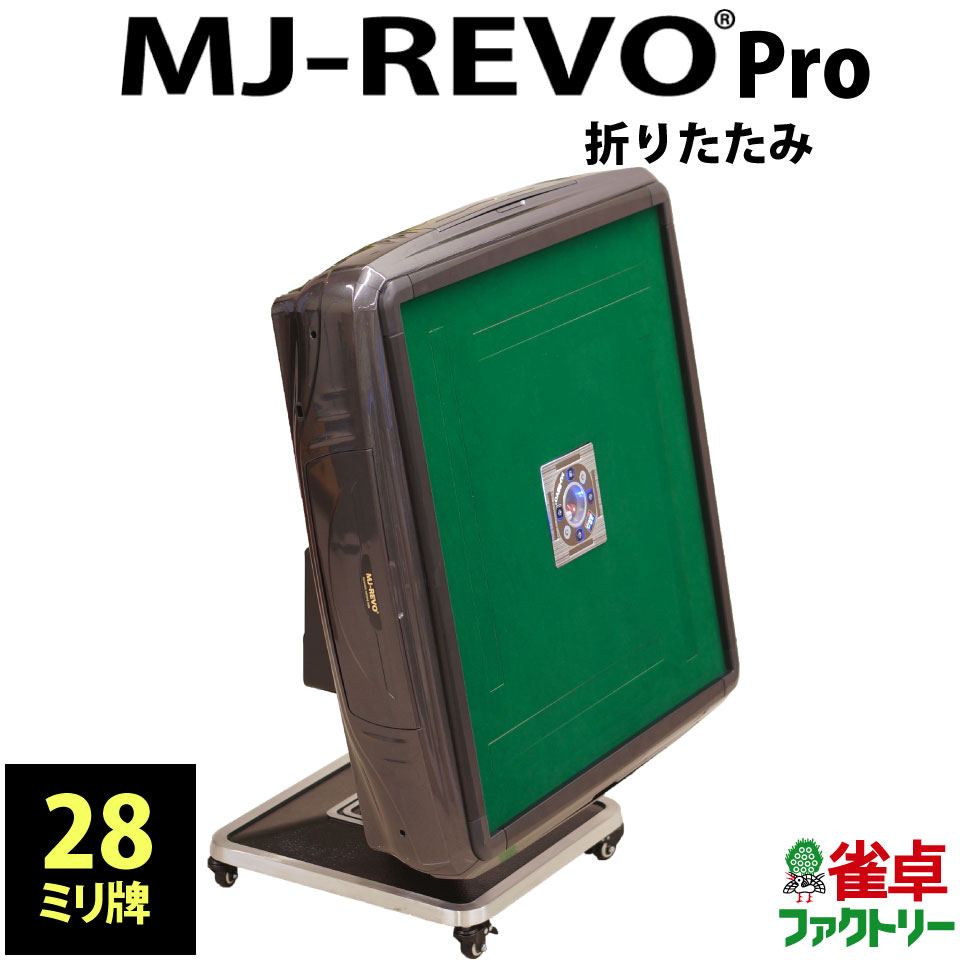 全自動麻雀卓 MJ-REVO Pro 折りたたみ 2