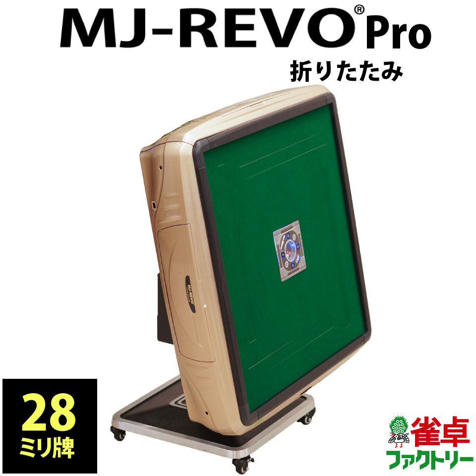 全自動麻雀卓 MJ-REVO Pro 折りたたみ 2