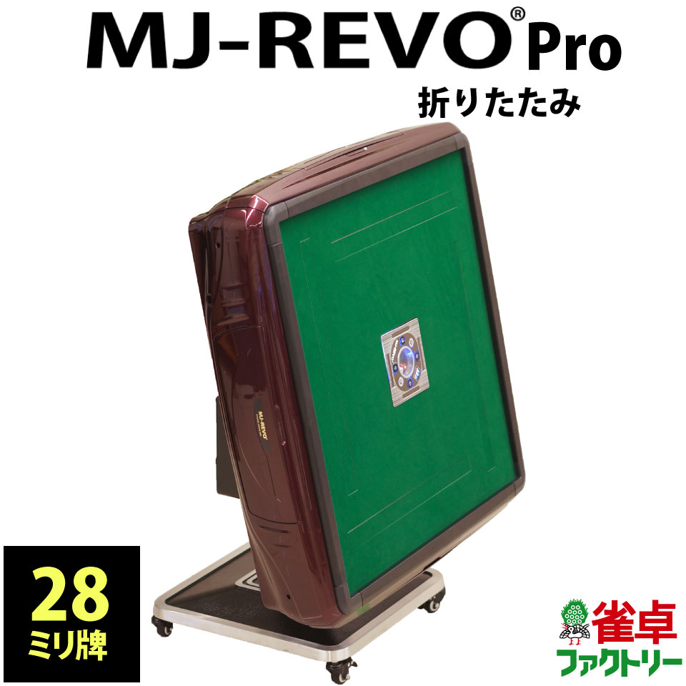 全自動麻雀卓 MJ-REVO Pro 折りたたみ 2