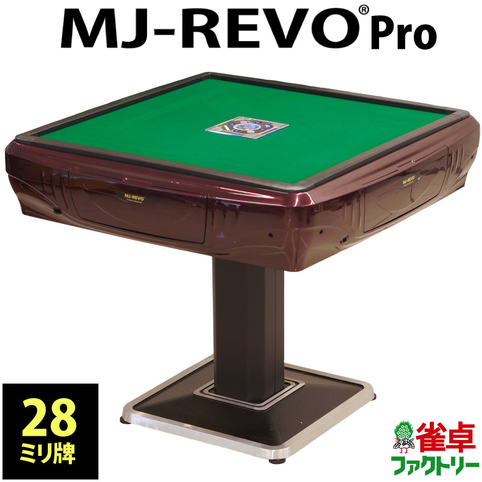 全自動麻雀卓 MJ-REVO Pro 28ミリ 3年保