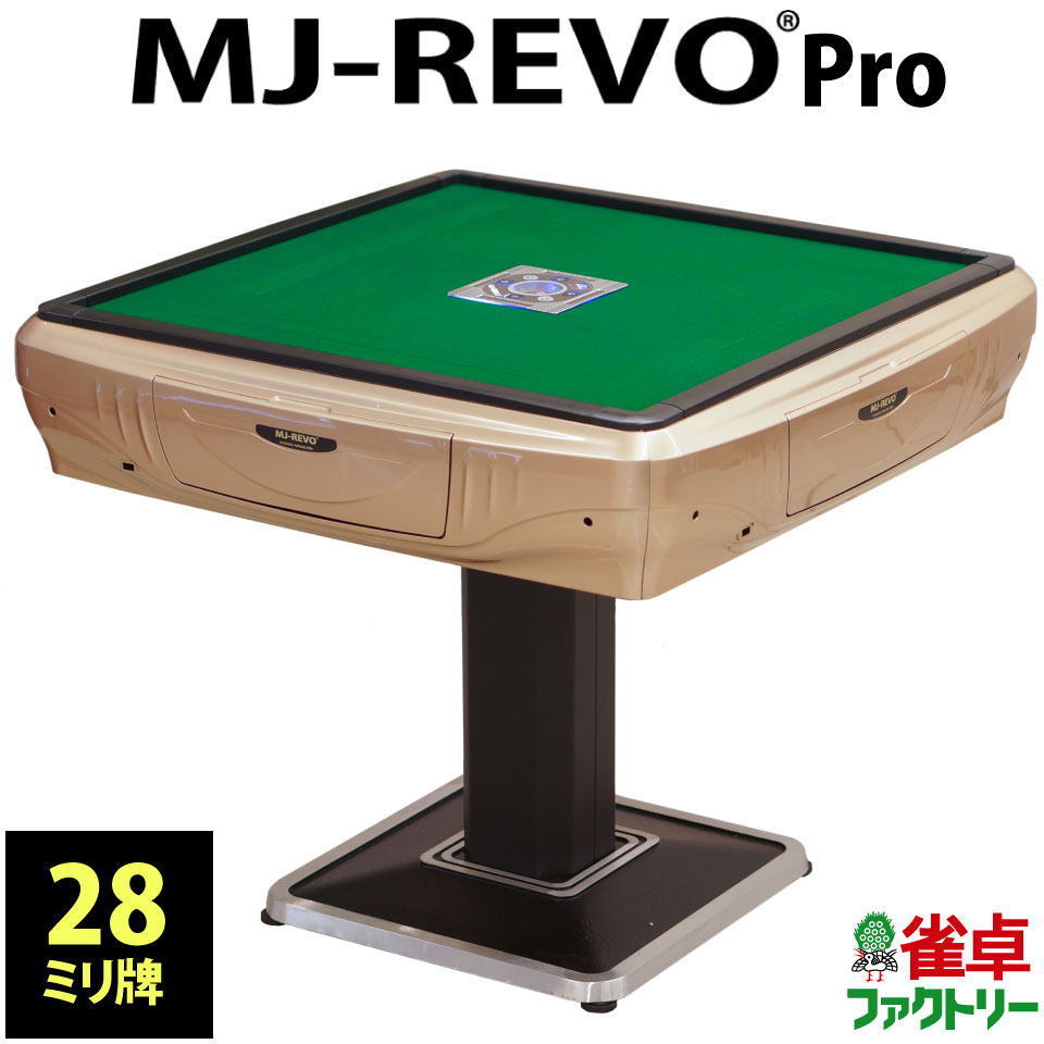 全自動麻雀卓 MJ-REVO Pro 28ミリ ゴー
