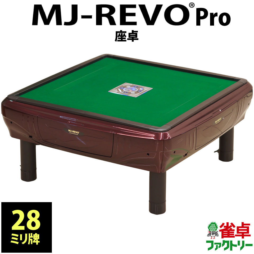 全自動麻雀卓 MJ-REVO Pro 座卓 28ミリ レッド 3年保証 日本仕様 静音タイプ イス  ...