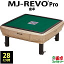 全自動麻雀卓 MJ-REVO Pro 座卓 28ミリ 