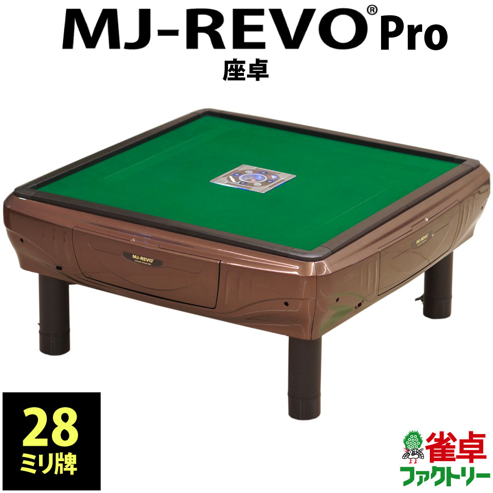 全自動麻雀卓 MJ-REVO Pro 座卓 28ミリ 