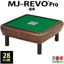 全自動麻雀卓 MJ-REVO Pro 座卓 28ミリ ブラウン 3年保証 日本仕様 静音タイプ イス セット かんたん組立 28mm 麻雀牌