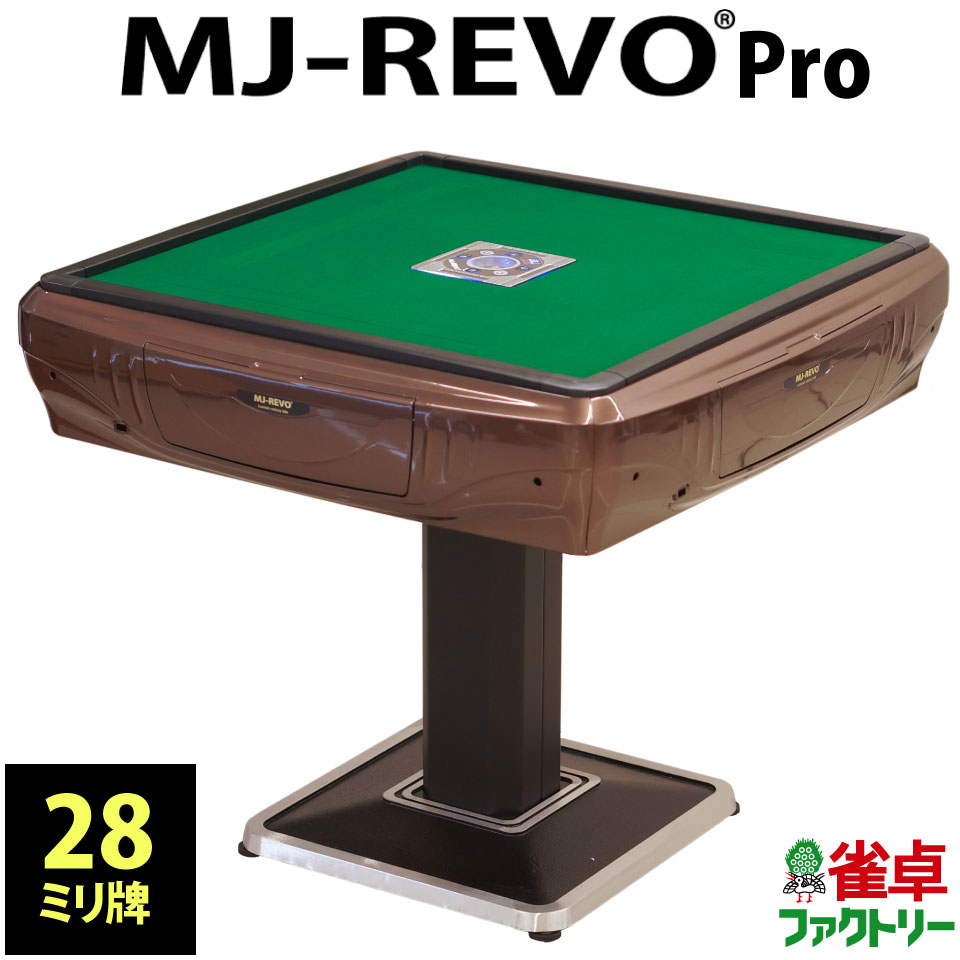 全自動麻雀卓 MJ-REVO Pro 28ミリ 3年保証 日本仕様 静音タイプ ブラウン かんたん組立 28mm 麻雀牌